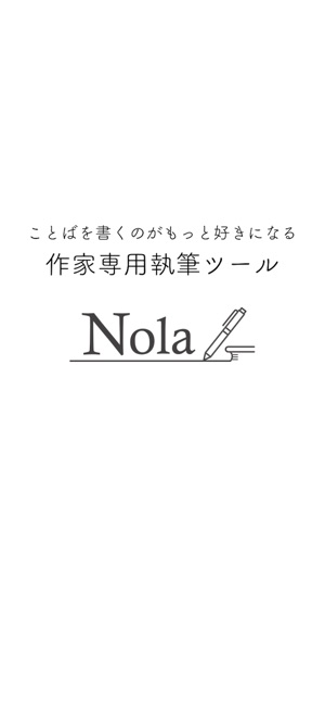 Nola 小説を書く人のための執筆エディタツール をapp Storeで