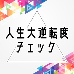 人生大逆転度チェック