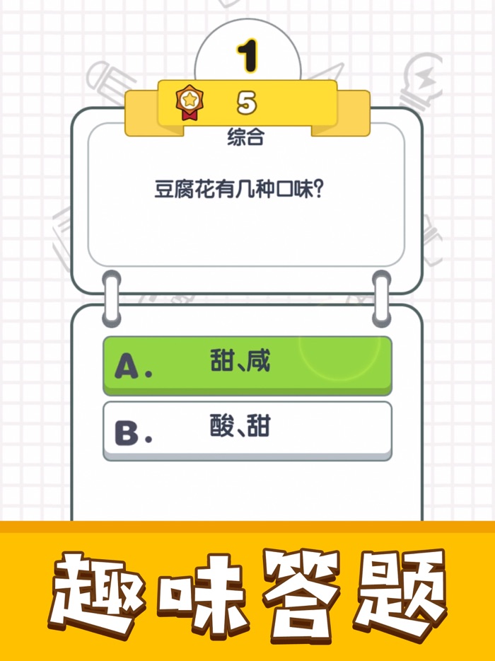 我是答题王 - 休闲益智答题