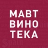 МАВТ. МАВТ ВИНОТЕКА