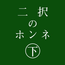 二択のホンネ〜下〜