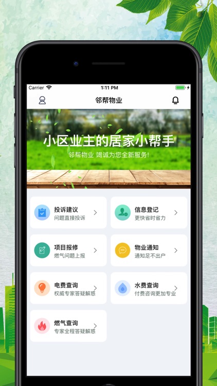 邻帮物业 - 业主小助手
