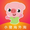小猪海外淘-全球免税店正品购物app
