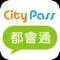 CityPass都會通，全新上線，讓您吃喝玩樂樣樣通！