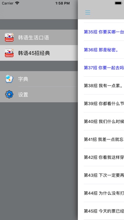 快速韩语自学45招经典 screenshot-4