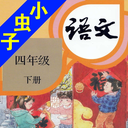 小虫子(人教小学语文四年级下册)