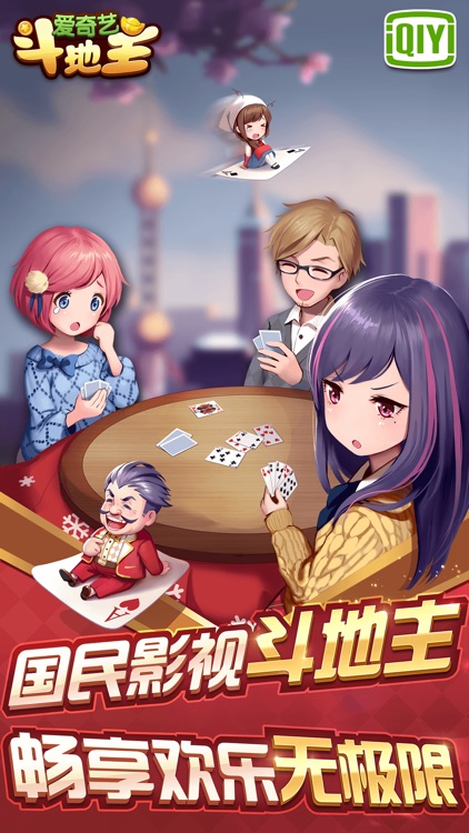 爱奇艺斗地主-真人斗地主欢乐版
