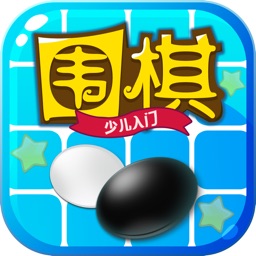 乐乐围棋入门