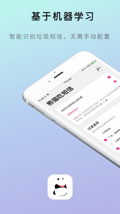 熊猫吃短信 - 防骚扰