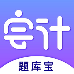 题库宝-注册会计师之审计考试宝典