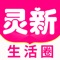 【灵新生活圈——新人限时返现金】花多少返多少,返现金额高至10元