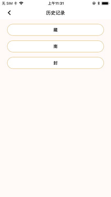 生僻字 screenshot-3