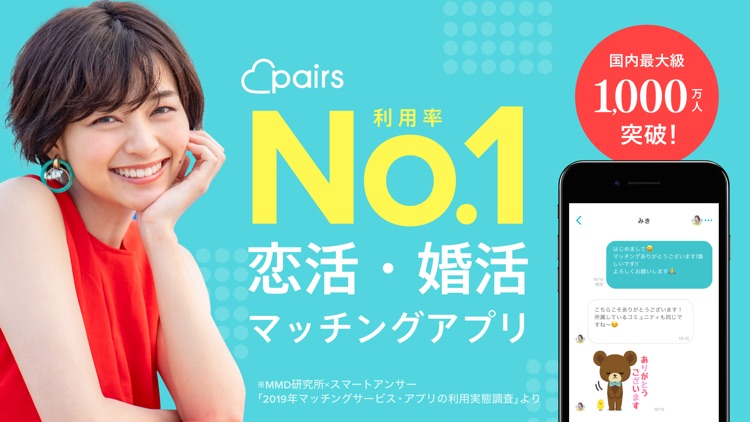 Pairs(ペアーズ) 恋活・婚活の出会い マッチングアプリ screenshot-0