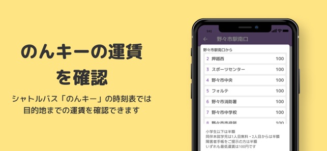 のっティ時刻表 On The App Store