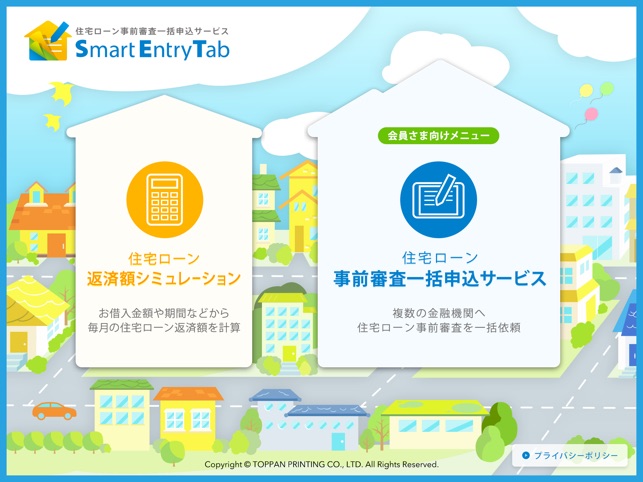 SmartEntryTab（住宅ローン審査）