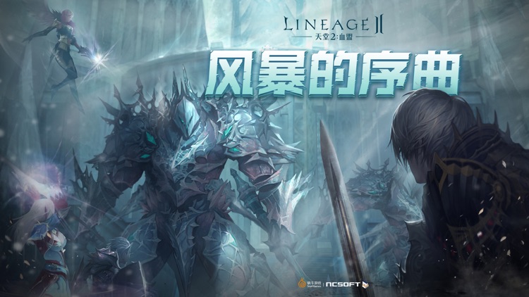 天堂2:血盟(官方正版) screenshot-0