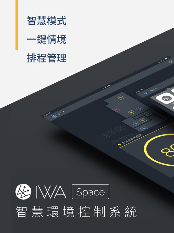 IWA Space 智慧環境控制系統