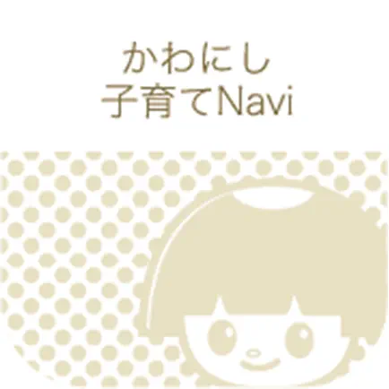 川西市「かわにし子育てNavi」 Читы