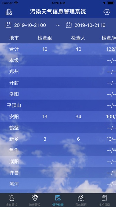 【图】污染天气管控平台(截图3)