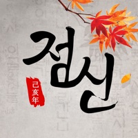 2025 점신 : 을사년 신년운세, 사주, 타로, 상담  PC 용
