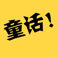 童话故事社-儿童睡前故事大全