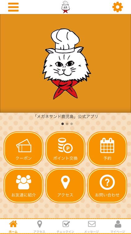 メガネサンド鹿児島の公式アプリ