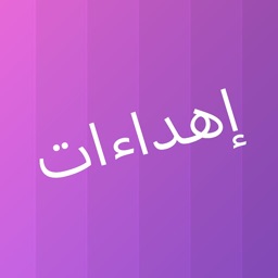 إهداءات