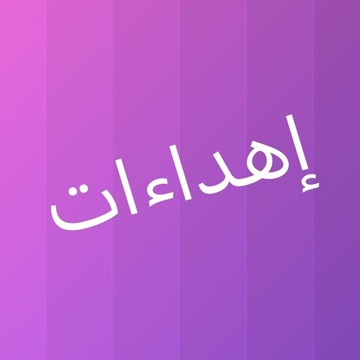 إهداءات