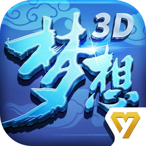 梦想世界3D-百炼成钢