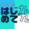 小学２年生になる息子のために、九九アプリを作ってみました。