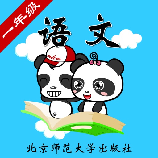 北师大版小学语文一年级-熊猫乐园同步课堂 icon