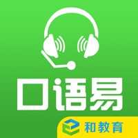 口语易-和教育全国版 pour PC
