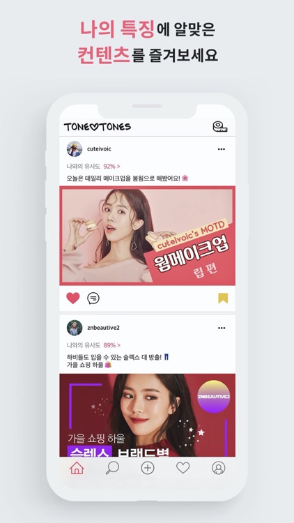 톤앤톤즈 - 뷰티 공감 SNS screenshot-5