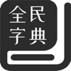 全民字典-传播中华文化