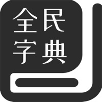 全民字典-传播中华文化 pour PC