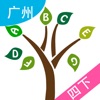 小树英语—广州版四年级下册英语