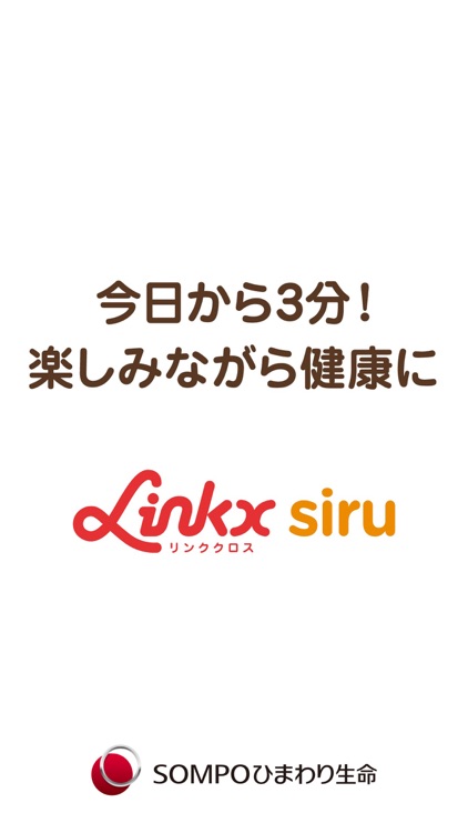 ヘルスケア -リンククロス シル- 健康・情報アプリ