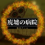 脱出ゲーム　廃病院リメイク