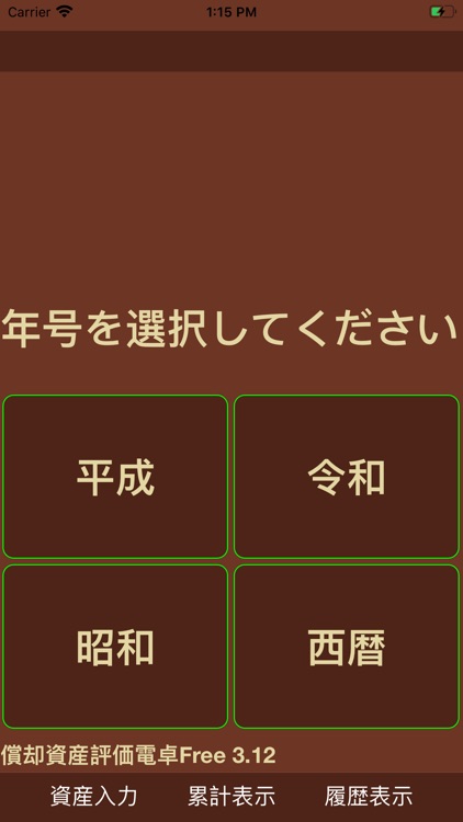 償却資産評価電卓（評価額のみ）