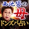 「ドンとあたしに任せりゃいいよ！」TV・芸能人も絶賛！！東京23区TOPの実力を誇る「西池袋の母　愛佳央梨」。占い歴30年、政界のドン、有名芸能人、敏腕経営者が「この人は本物」と頼る凄腕の占い母の鑑定をあなたのお手元にてご堪能下さい。