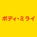 ボディ・ミライ　公式アプリ