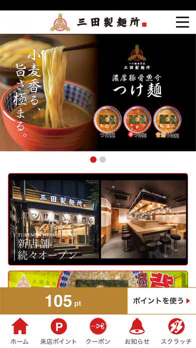 つけ麺専門店三田製麺所　公式アプリ screenshot1