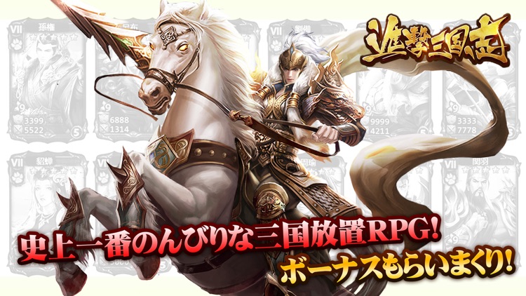 進撃三国志~簡単爽快、超本格的な放置系三国戦略RPG