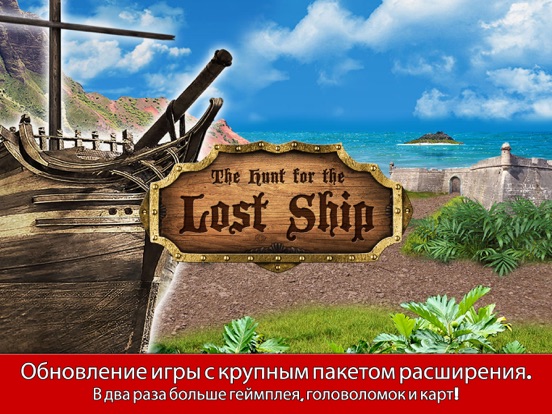 Охота за потерянным кораблем на iPad