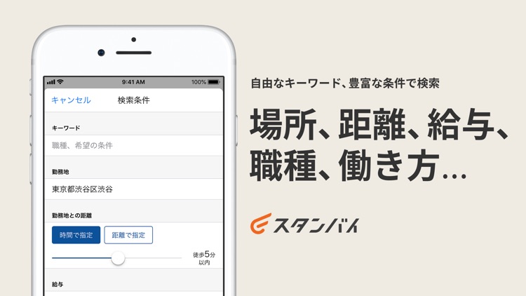 求人検索 スタンバイ