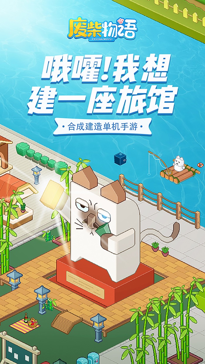 废柴物语-单机版合成建造