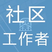 社区工作者鑫题库 pour PC