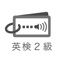 英検2級対策に使える本格派英単語学習アプリです!