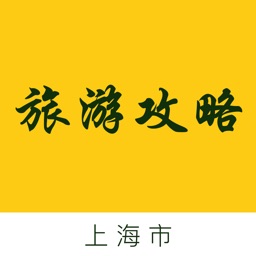 上海市旅游攻略