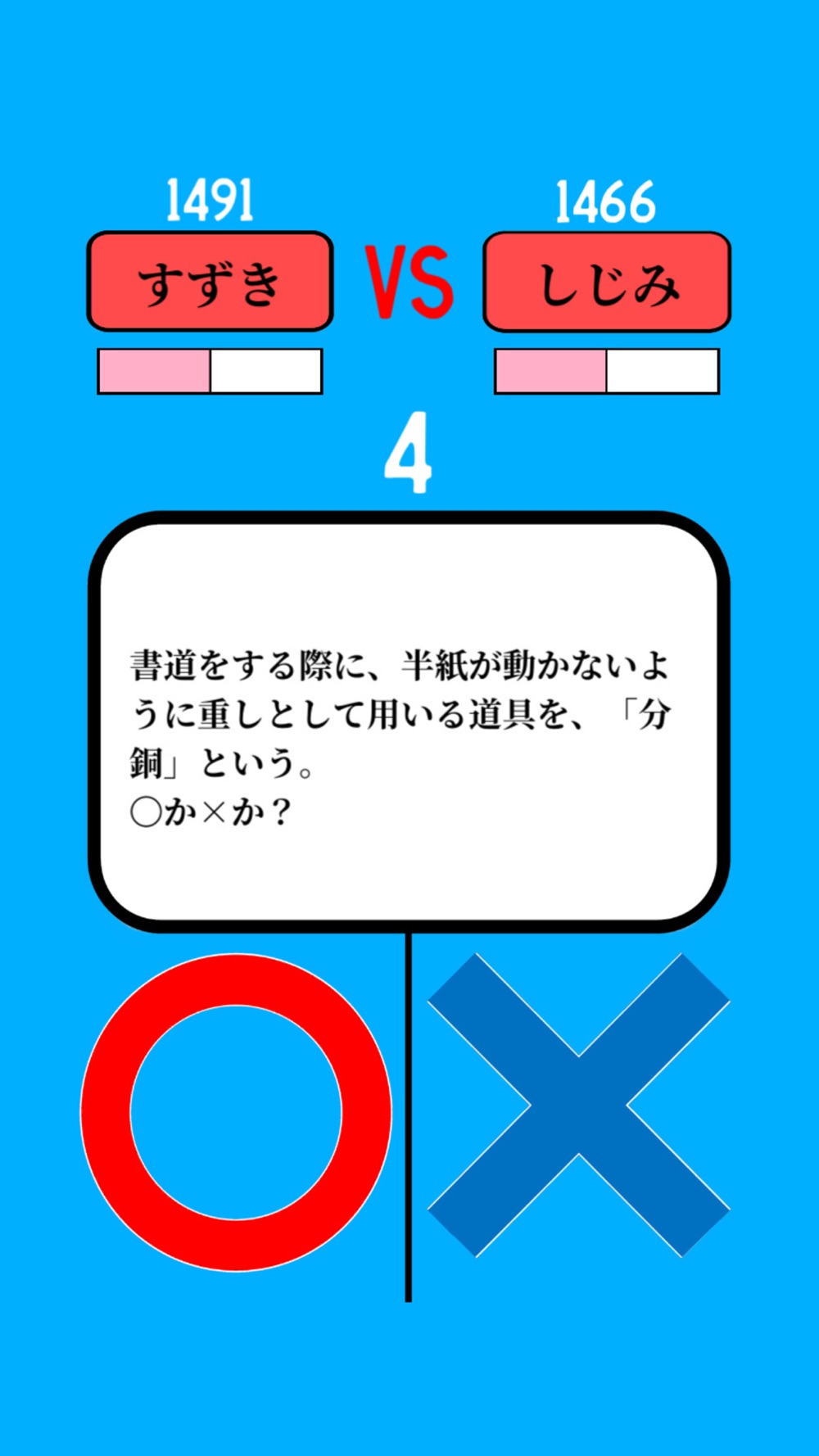 みんなで クイズ マルバツオンライン Free Download App For Iphone Steprimo Com